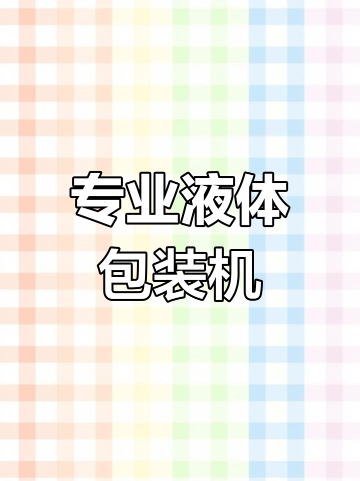 液体包装机,鲍鱼汁料水设备专业生产厂家