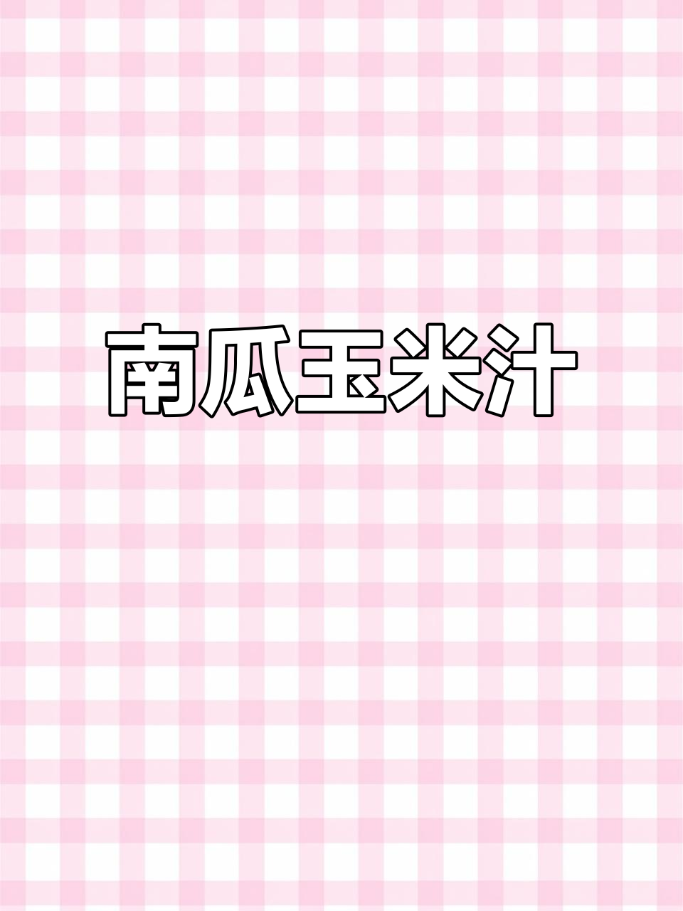 玉米南瓜汁,细腻顺滑又养胃,早餐必备!