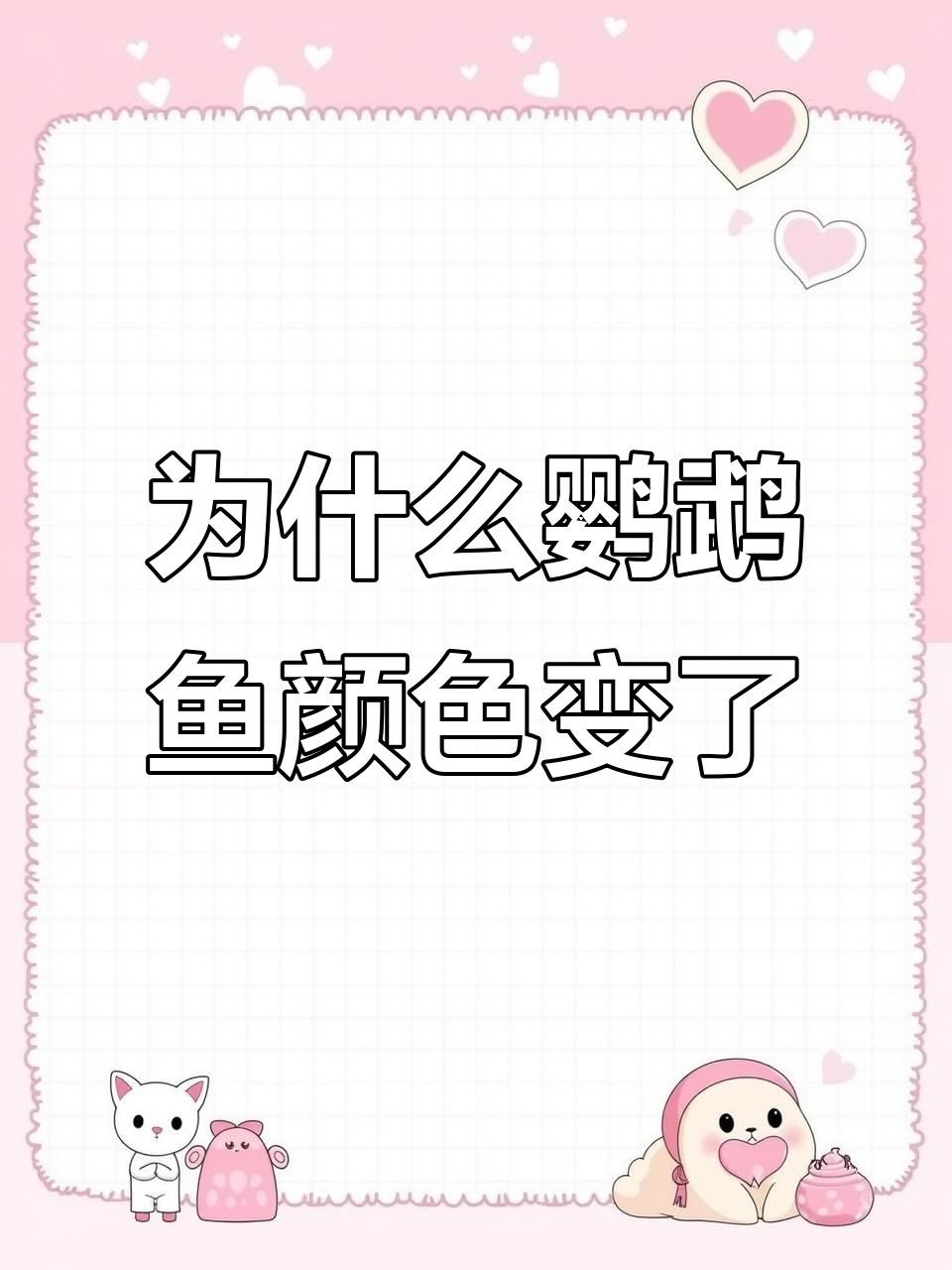 迷你鹦鹉鱼突然变黑,原因竟然是这个