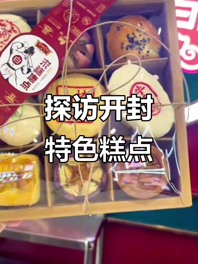 开封百年糕点大揭秘,荷花酥、菊花酥等超精致!