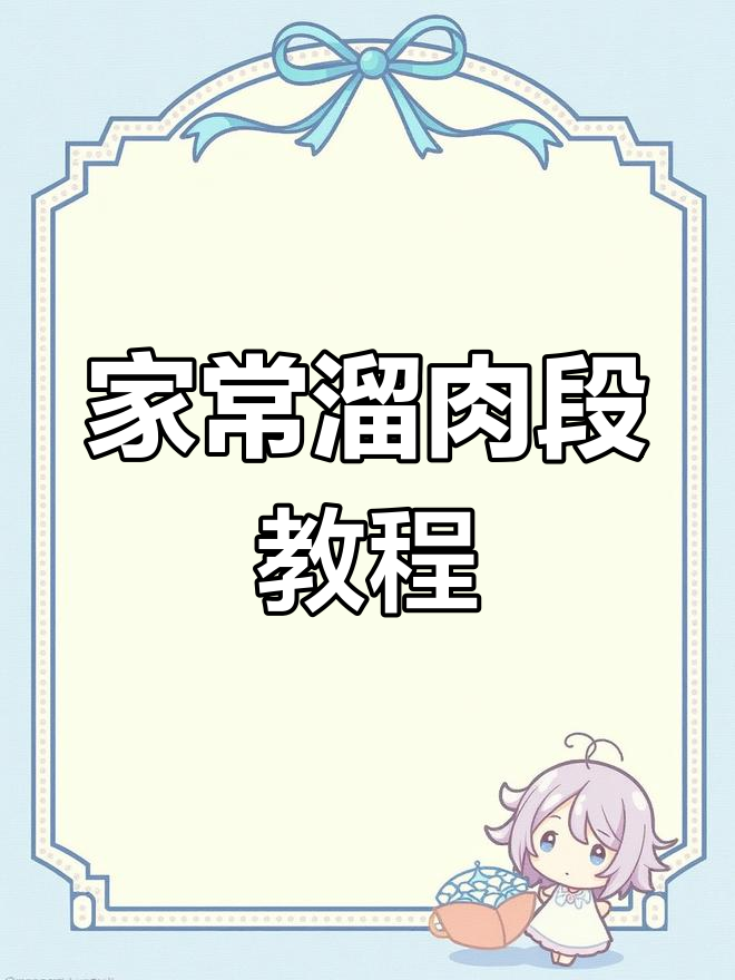 东北经典溜肉段,家常做法大揭秘