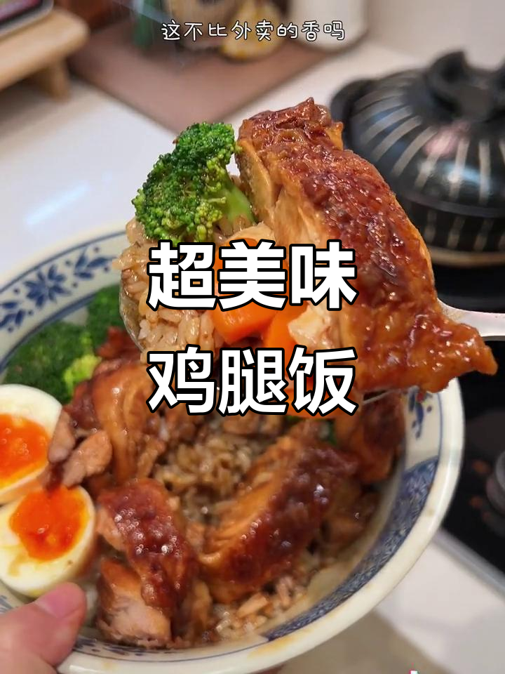 照片鸡腿饭,嫩滑多汁,超下饭!