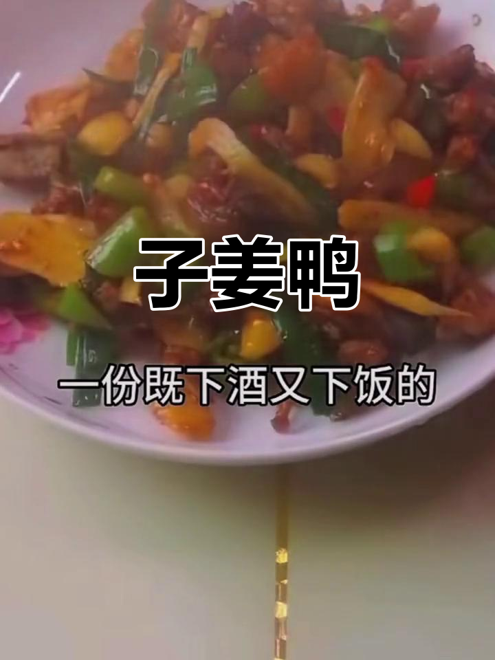 川味子姜鸭的家常做法