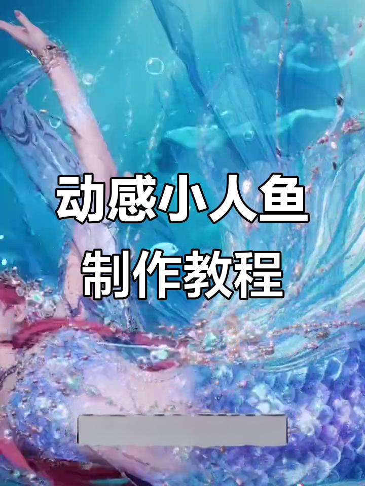 亲手做一只会动的小人鱼,珍珠与宝石的华丽变身