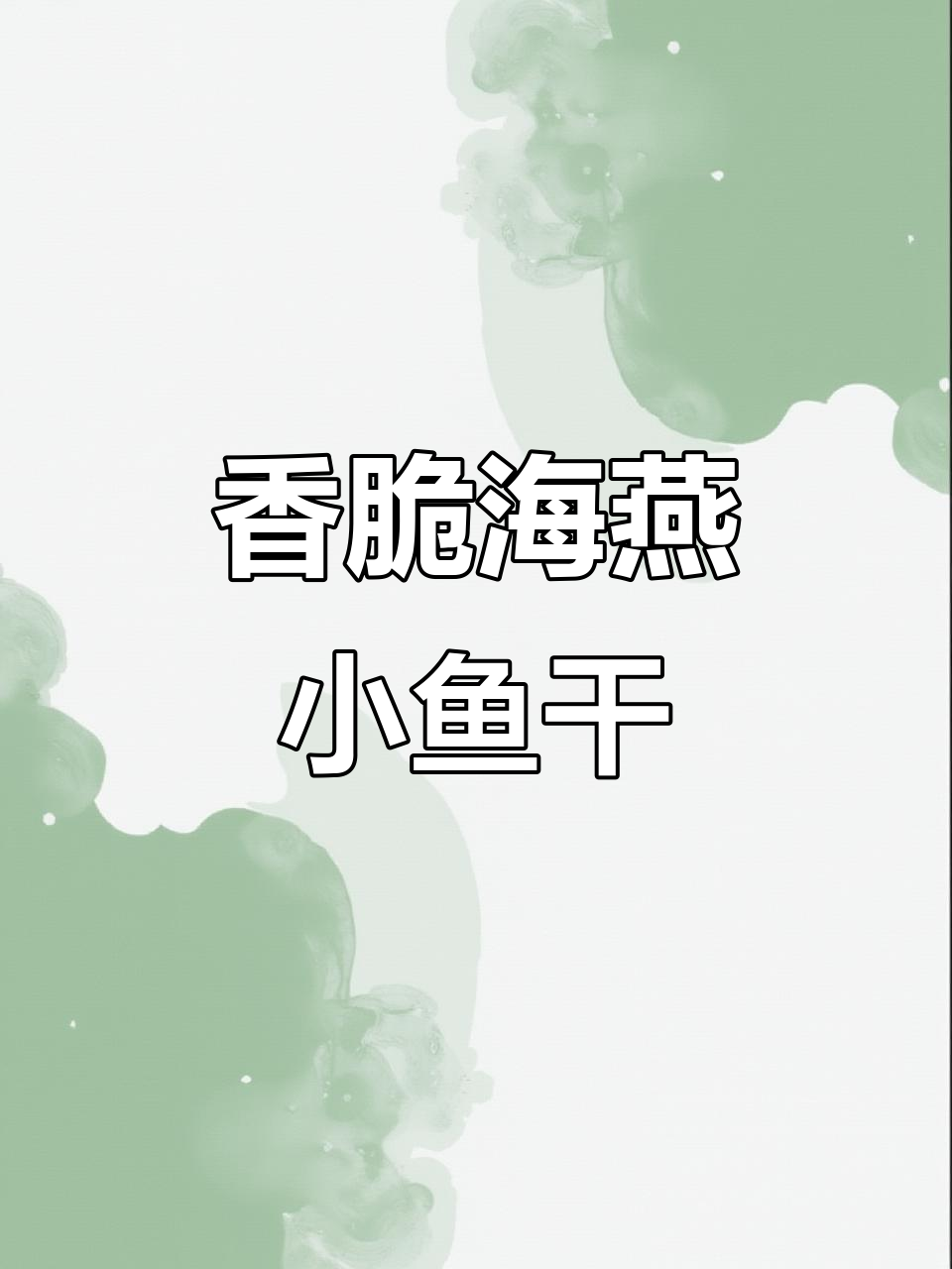 海燕鱼干炸至金黄,酸辣脆嫩,追剧必备小零食