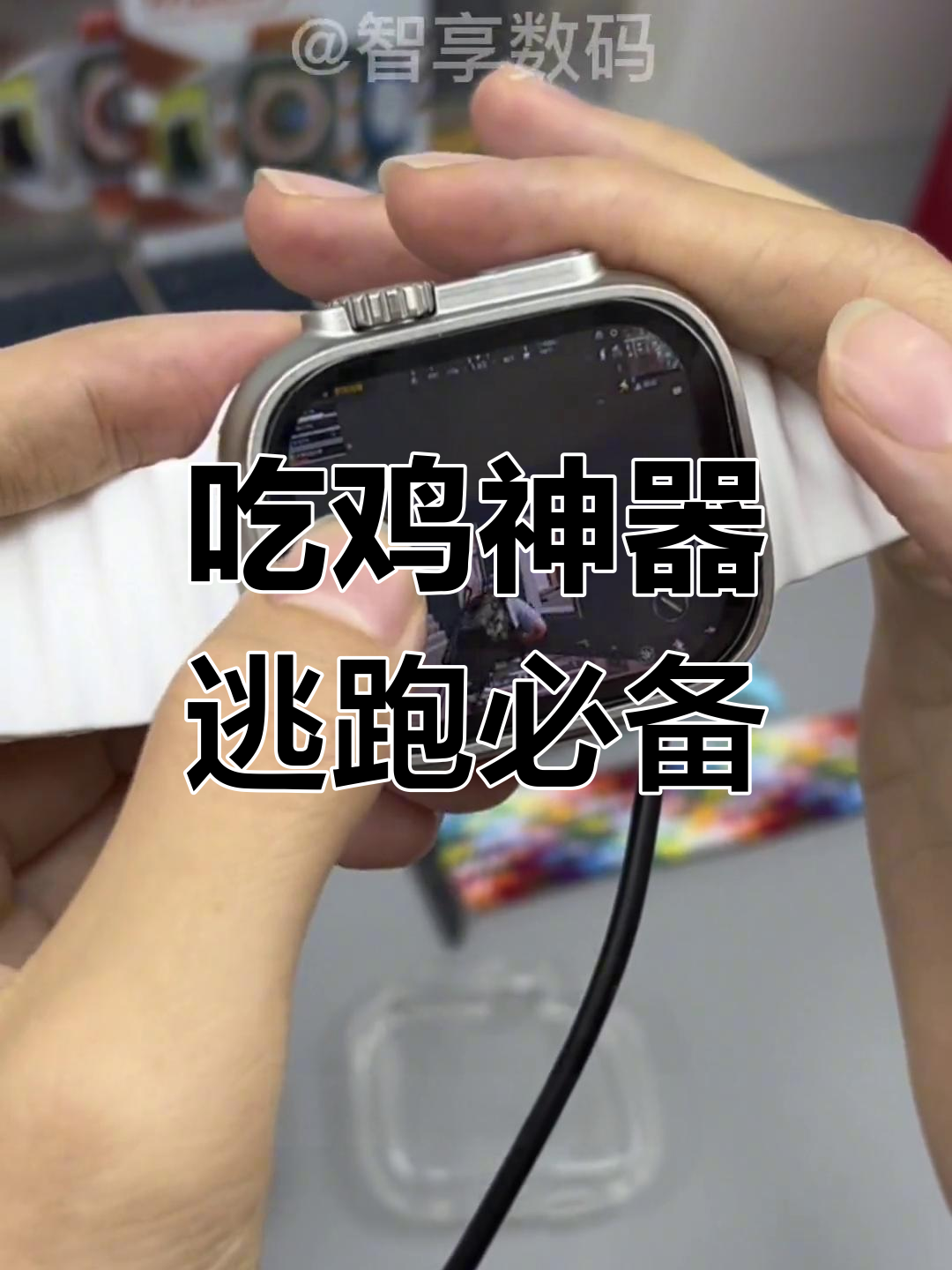 智能手表助力吃鸡,轻松逃脱险境