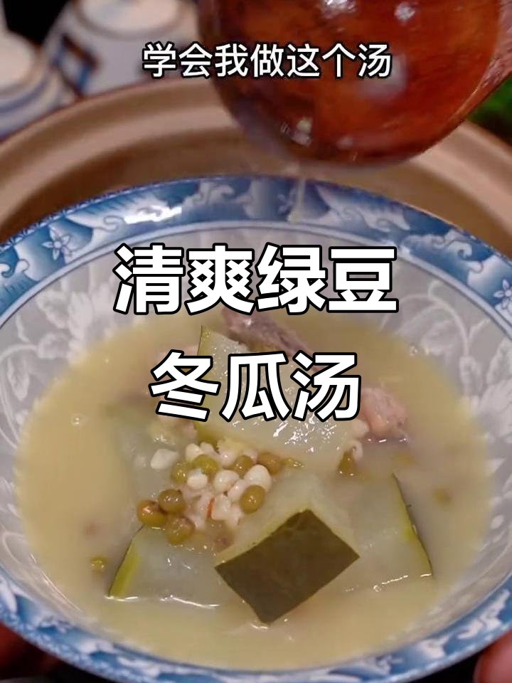 绿豆冬瓜薏米汤,夏日清凉必备!