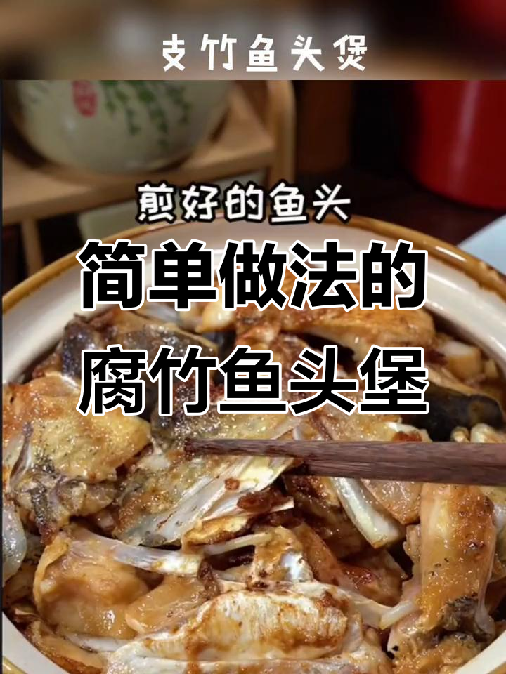 腐竹鱼头煲,零厨艺也能做出鲜香美味