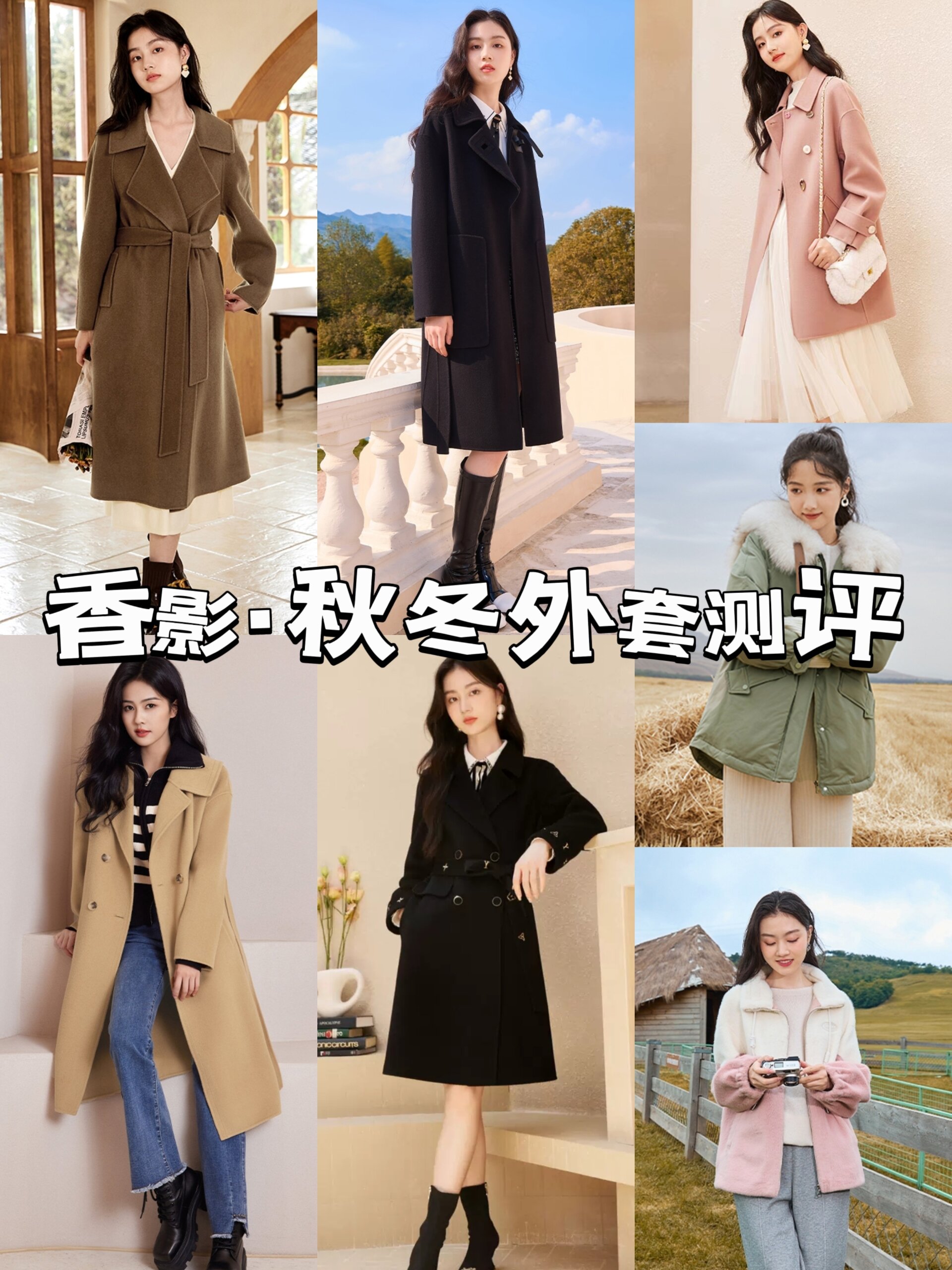 香影|秋冬外套(双面呢大衣、派克服)测评~