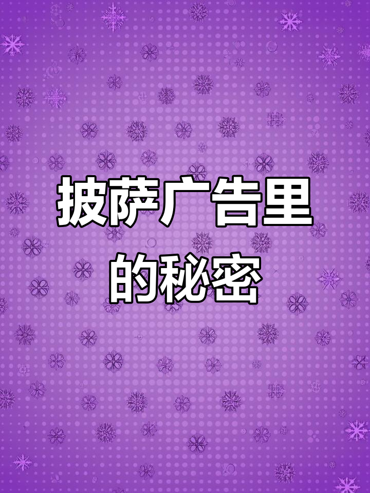 1月17日披萨海报惊现头发，商家急换图！