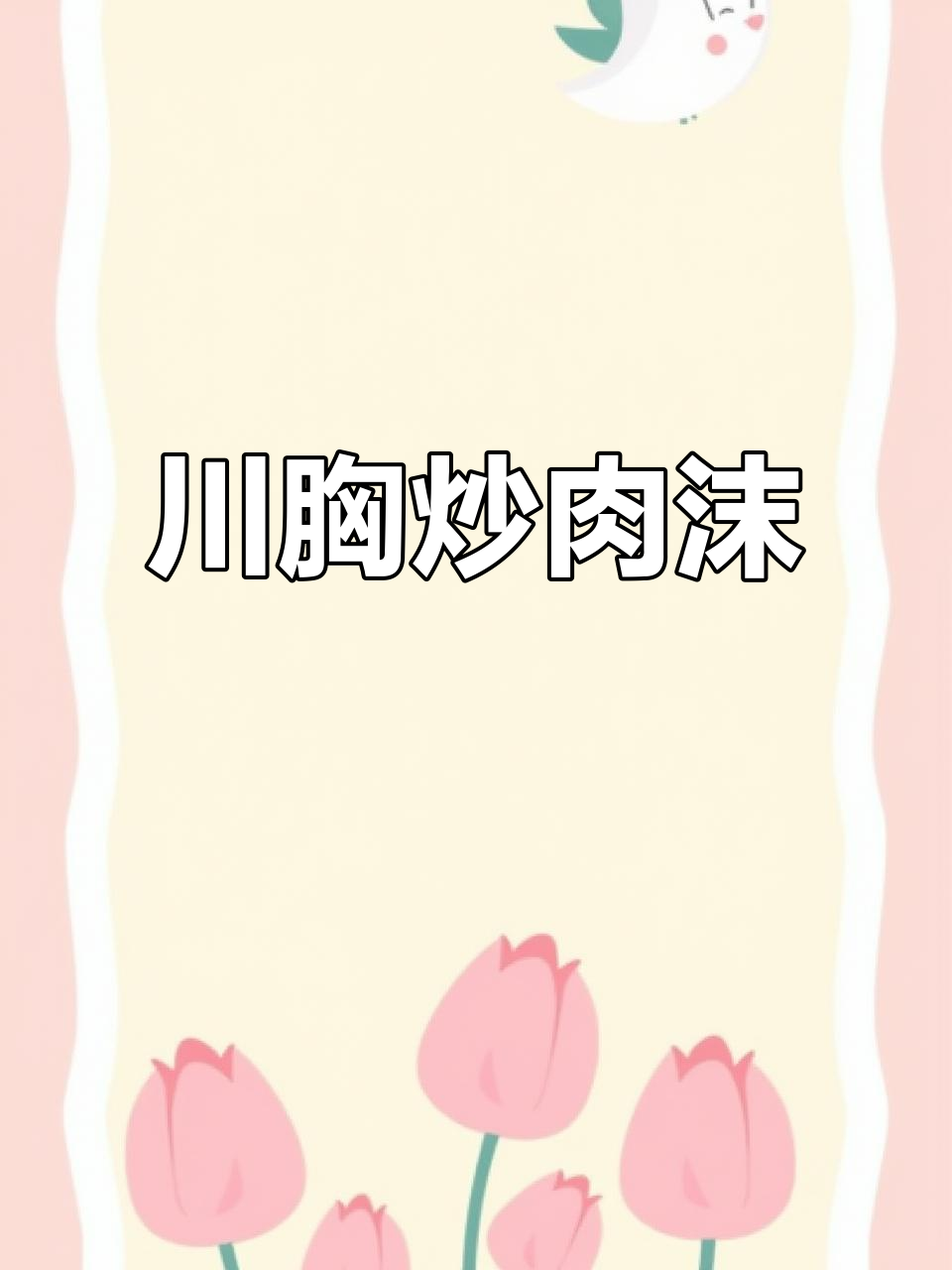 川芎炒牛肉末,米饭配这道菜最香