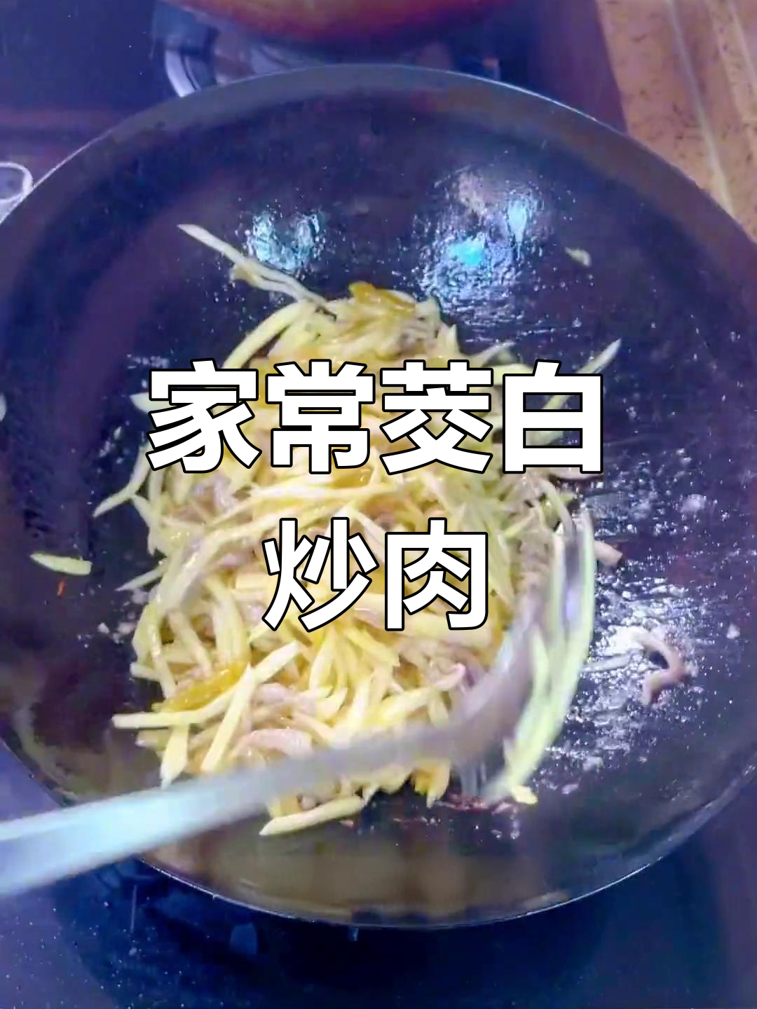 茭白肉丝的家常做法,鲜香可口