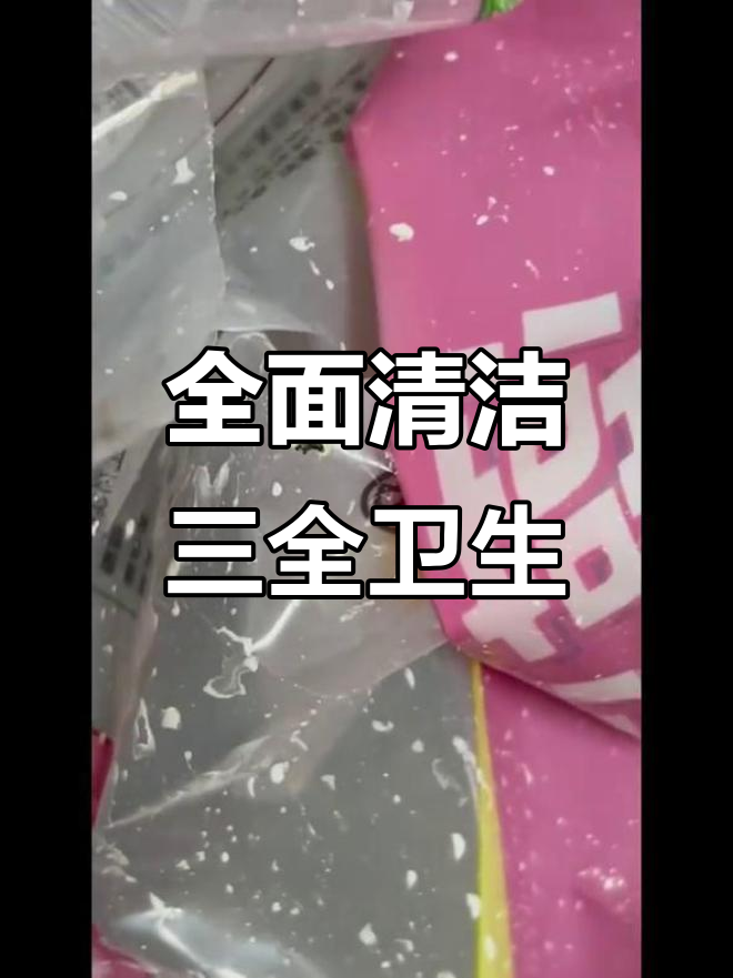 三全卫生，让生活更健康！