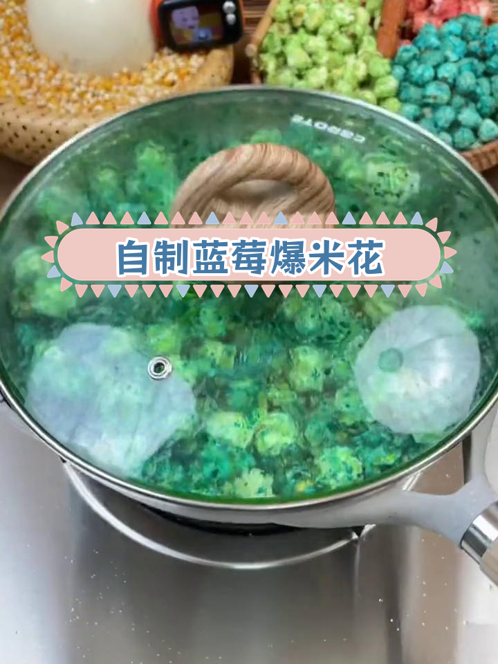 蓝莓爆米花,试了超好吃