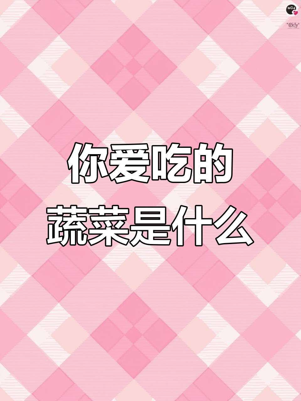 12种常见蔬菜大揭秘,看看你最爱哪种?