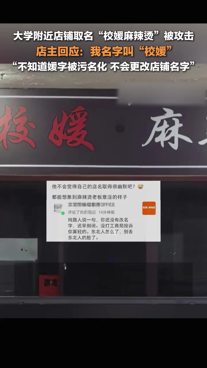 大学附近店铺取名“校媛麻辣烫”被攻击,店主回应:我名字叫“校媛”