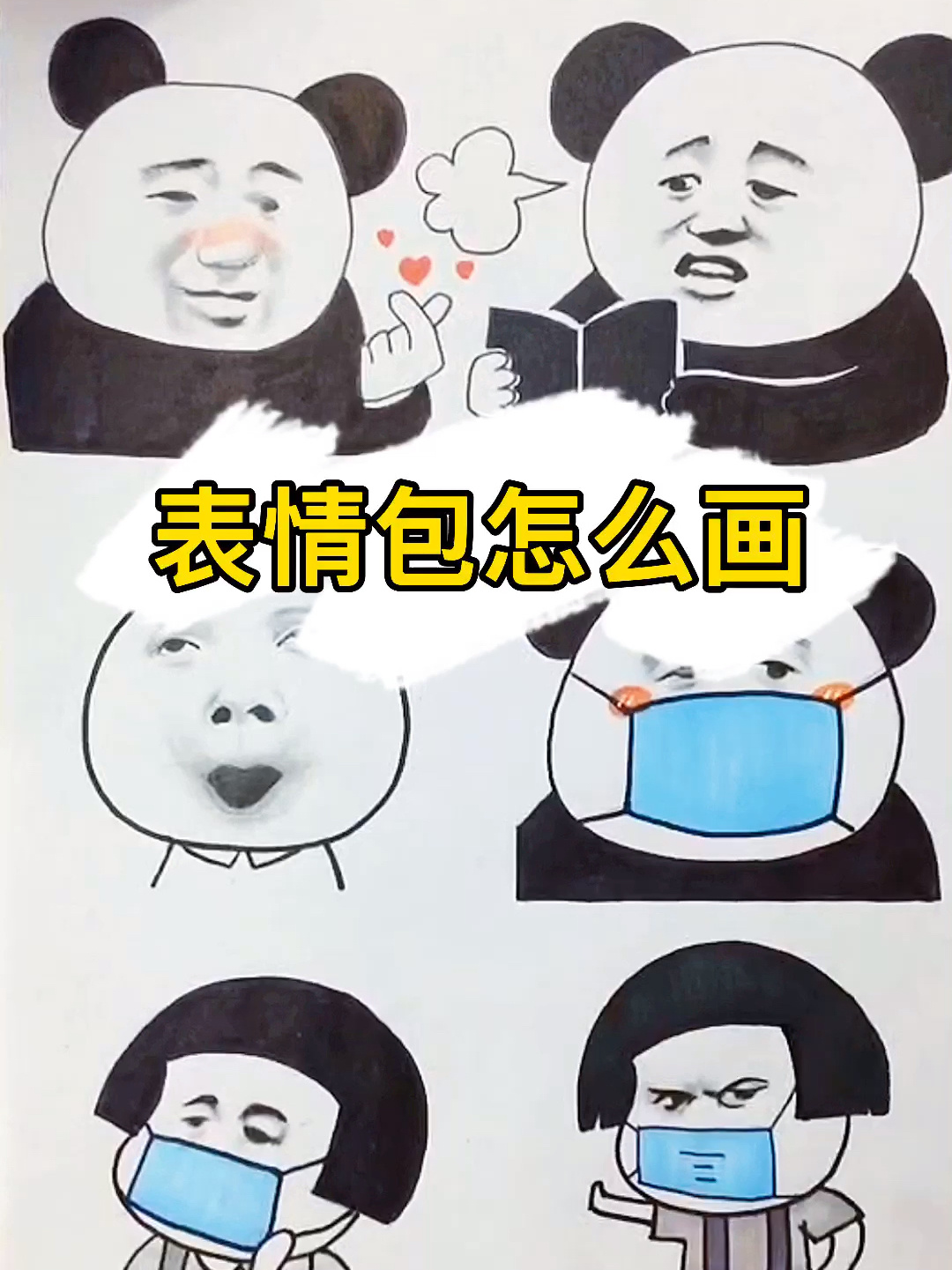 一起来画沙雕表情包吧