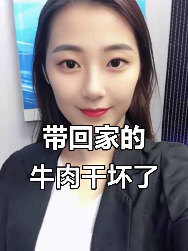 今年带回的牛肉干居然发霉,老家的大山货却能放一年不坏