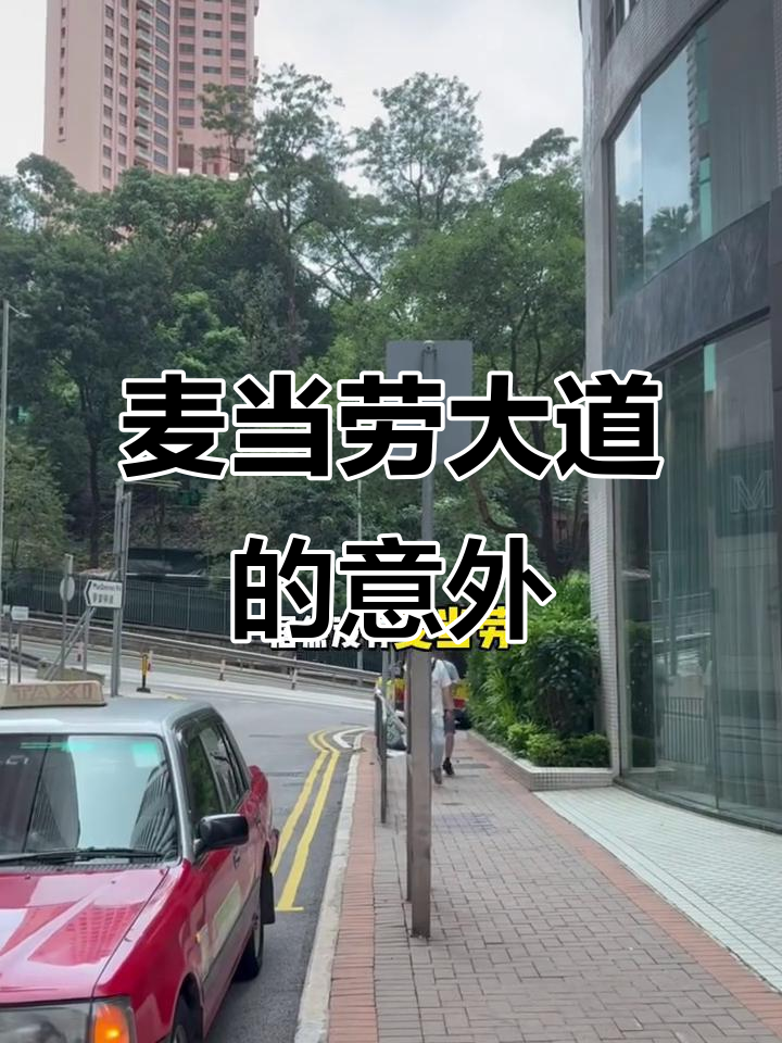 香港麦当劳大道竟然没有麦当劳,风味汉堡和薯条试吃体验