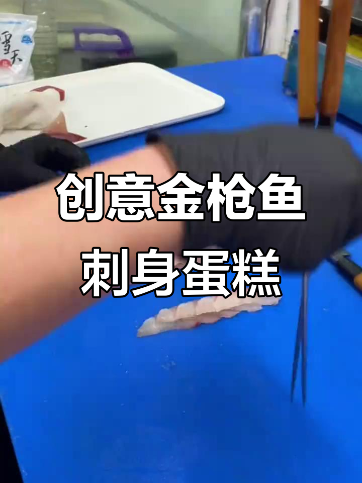 金枪鱼刺身蛋糕，高端大气生日庆祝新玩法