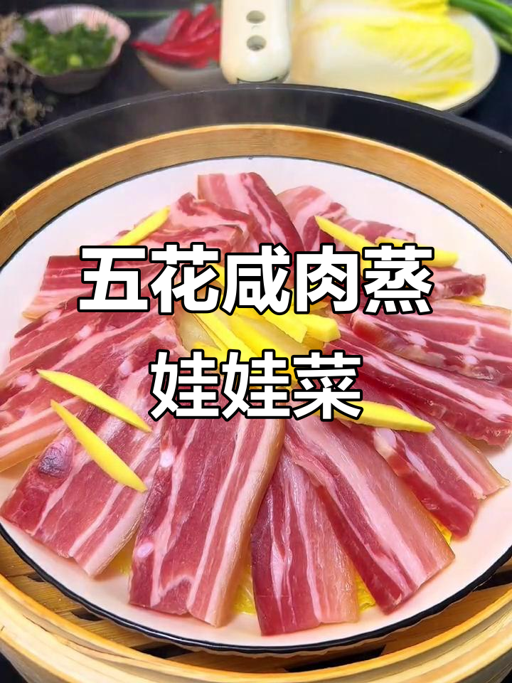 咸肉娃娃菜蒸出满满香气，简单又美味