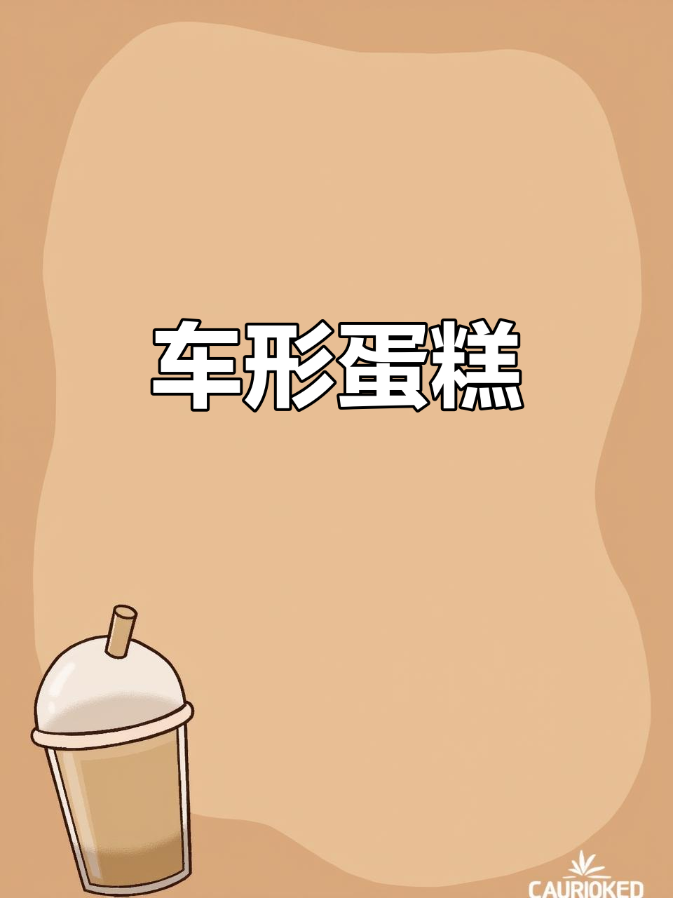 朋友推荐,为7岁男孩做立体车蛋糕,意外没录全,只发了照片