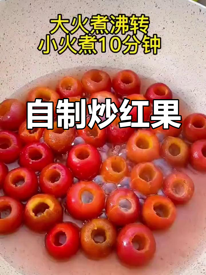 轻松在家做炒红果,酸甜可口不腻
