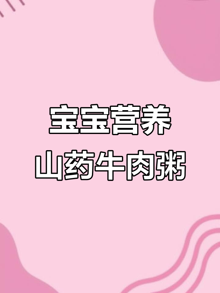 山药牛肉粥,营养满满宝宝最爱喝