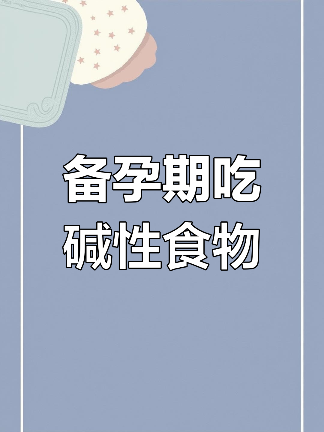 备孕期间饮食调整,碱性食物助力健康