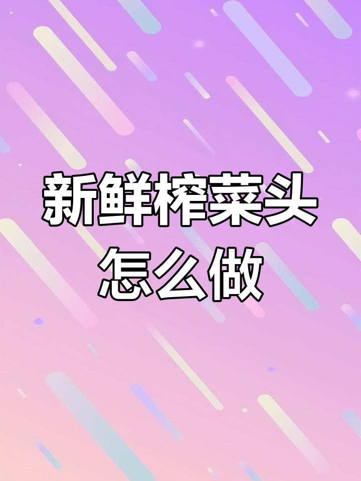 榨菜头的美味做法