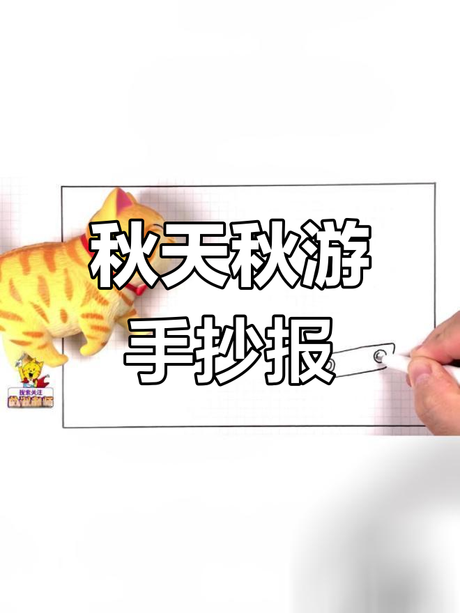 秋季秋游手抄报,画出开心场景