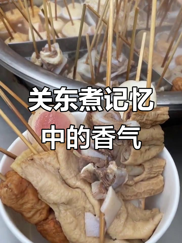 儿时关东煮串串香摊,梨花香与黄鹂豆圈的完美结合
