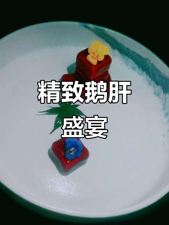 鹅肝搭配红酒与腐乳,冷藏后挂皮水,精致摆盘完美呈现