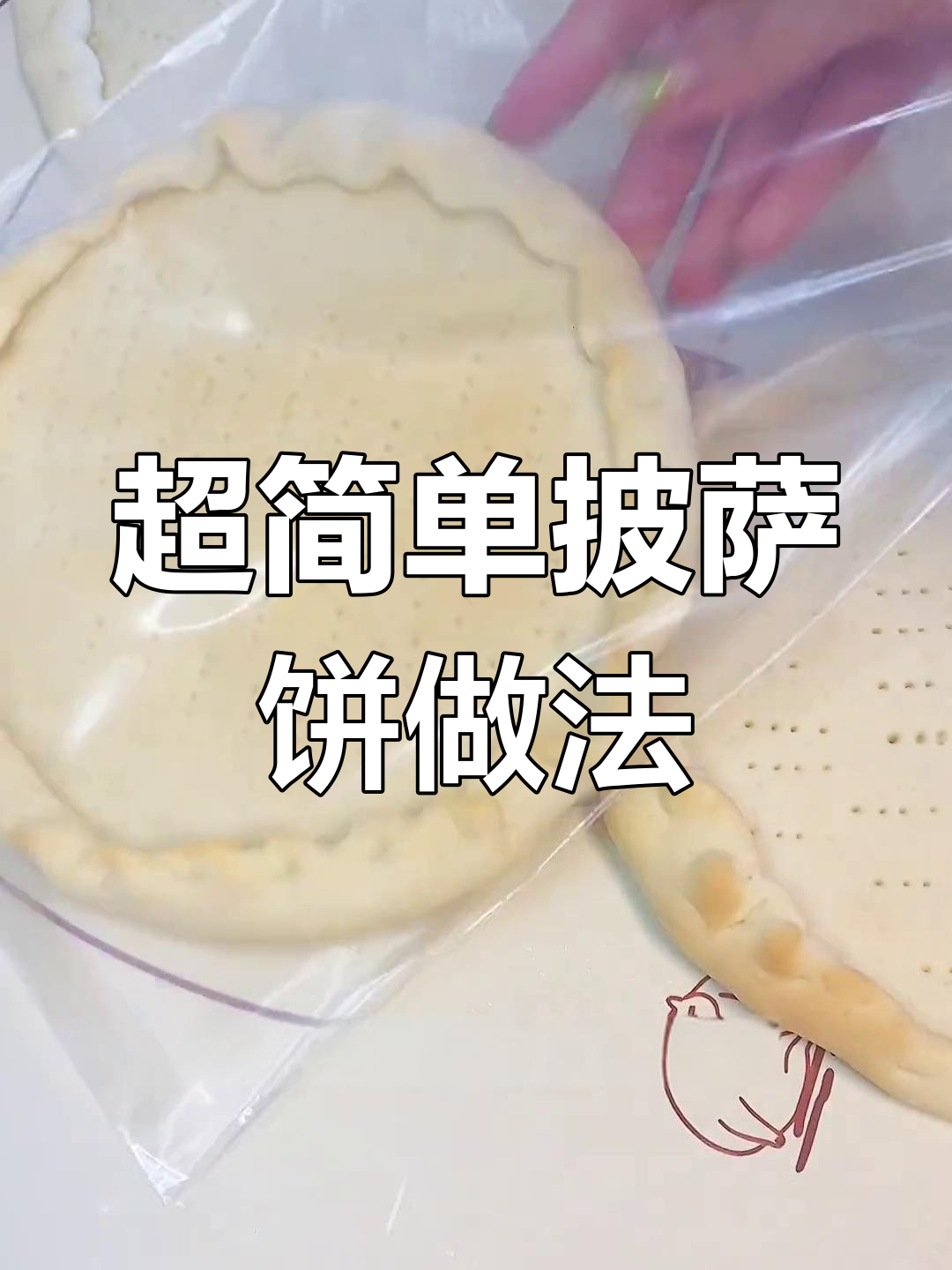 轻松自制披萨饼胚,冷冻保存随时享用