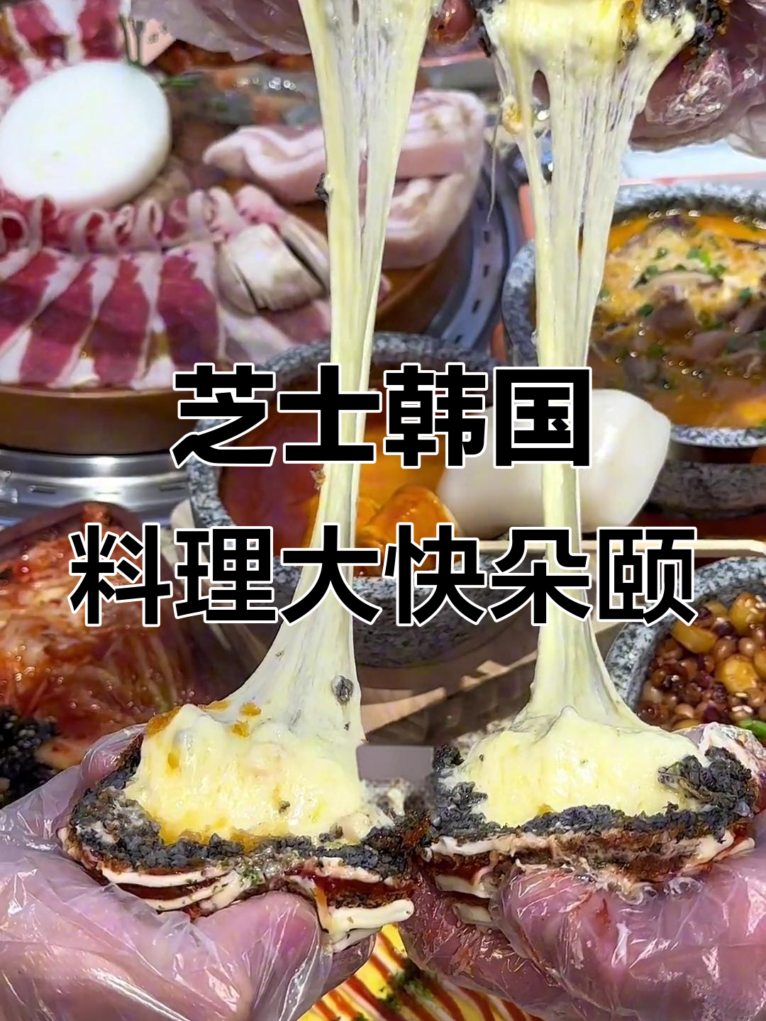 芝士控必试!韩式烤肉与创意料理大揭秘