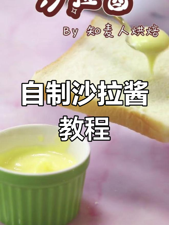 上海烘焙课程:自制沙拉酱做法,做沙拉和面包都能用