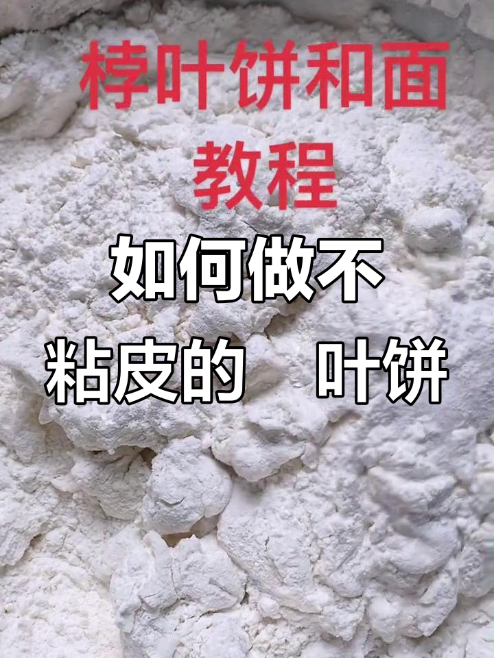 桲叶饼和面技巧大揭秘,轻松做出完美皮薄馅足的菠萝饼