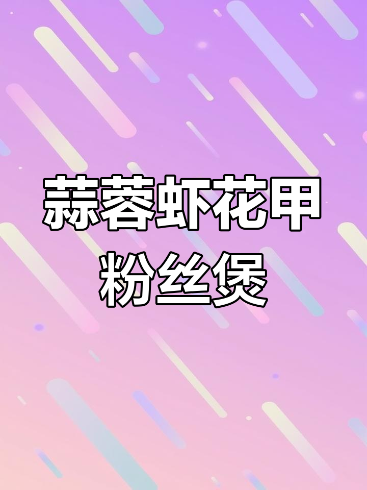 蒜蓉虾花甲粉丝煲,鲜香四溢,家常美味不容错过