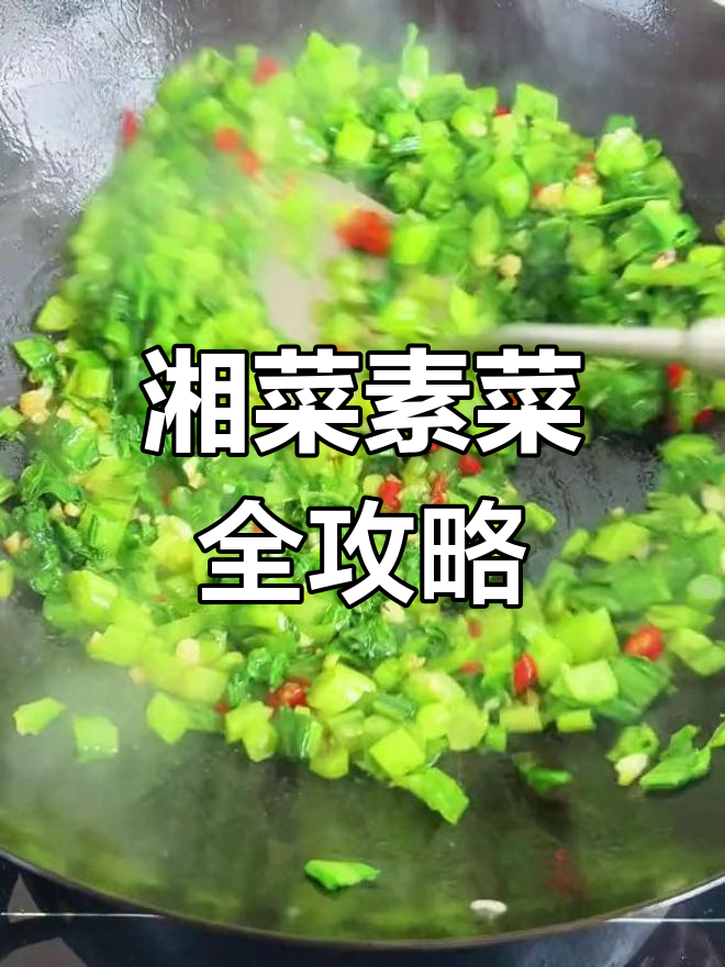 湘菜素菜大集合,教你做正宗湖南风味