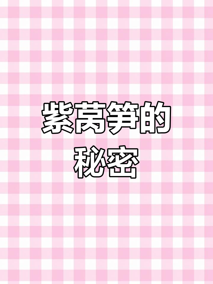莴笋为何是紫色?花青素带来独特香气