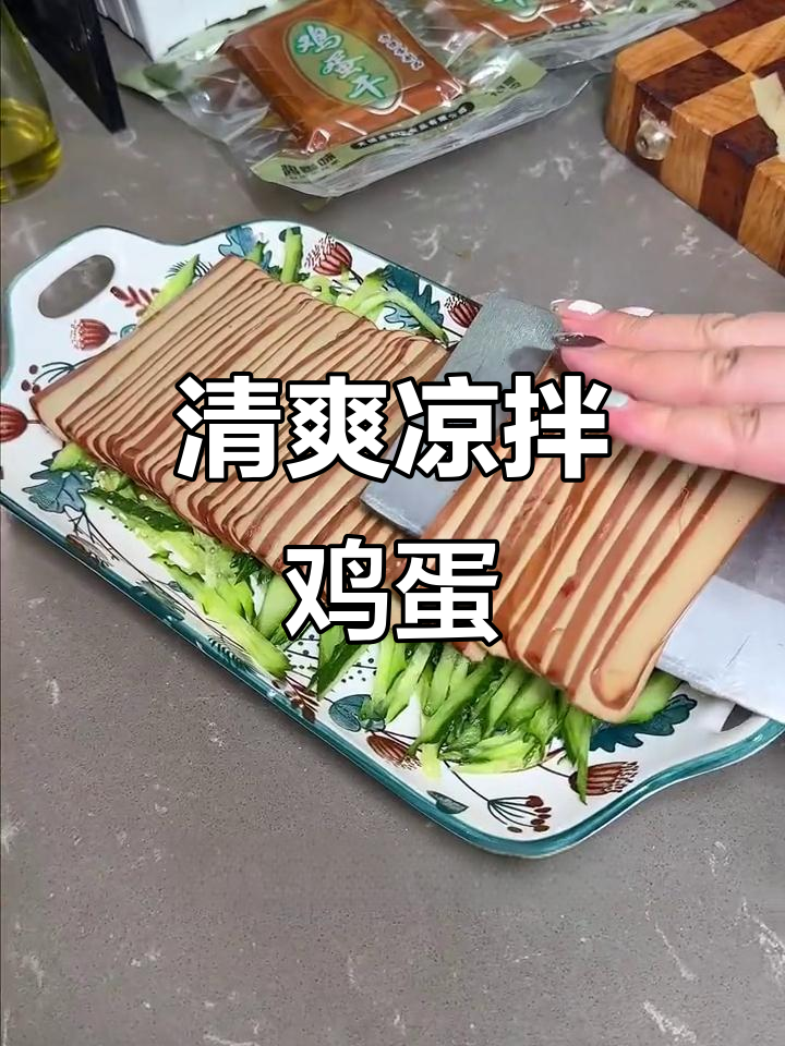 天气转暖,凉拌鸡蛋干清爽又开胃,懒人必备!