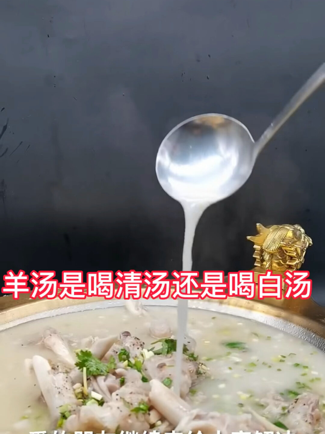 开羊汤馆是白汤好还是清汤好?