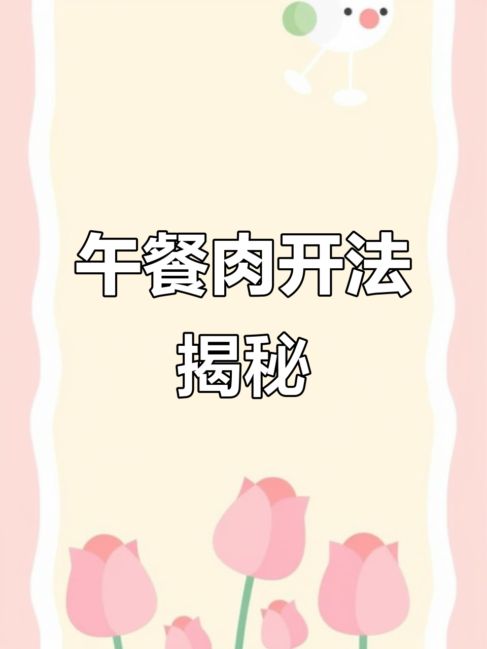 轻松打开午餐肉的正确方法,简单几步搞定!