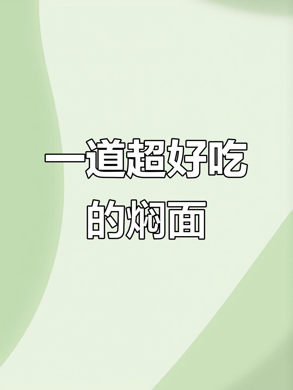 番茄炒蛋配黏糊面,一锅搞定美味新吃法