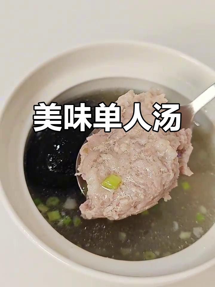 皮蛋肉饼汤,鲜美又营养,一人食的完美选择!