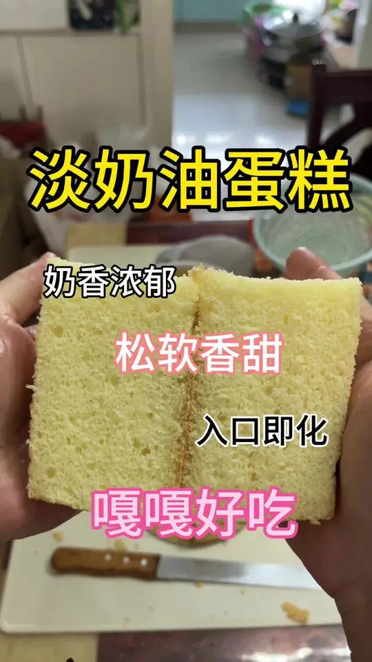 这个淡奶油蛋糕太好吃了，一定要学起来