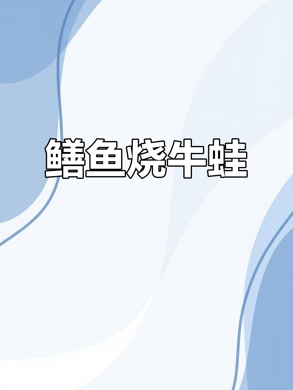 鳝鱼烧牛蛙,鲜香四溢的独特美味