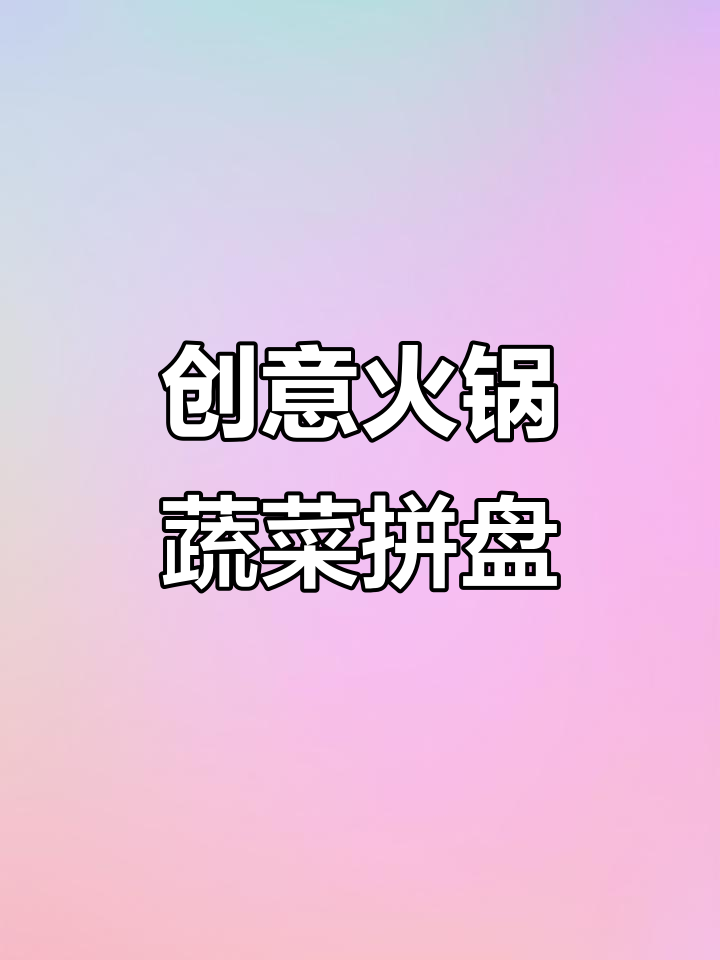 火锅店蔬菜拼盘设计大揭秘，色彩搭配让人食欲满满
