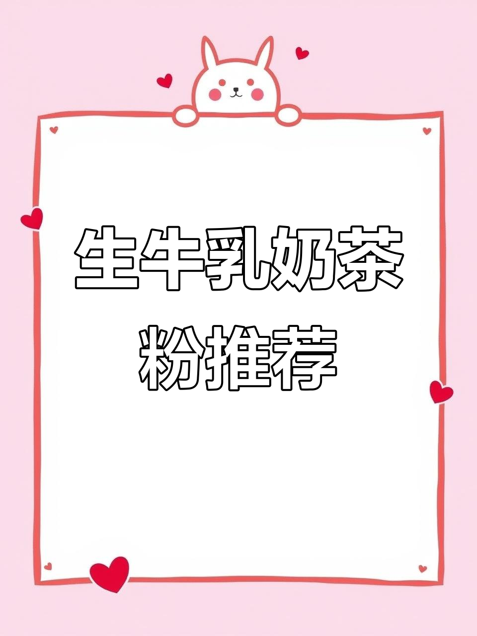 哈纳斯奶茶粉,生牛乳加持的香醇体验!