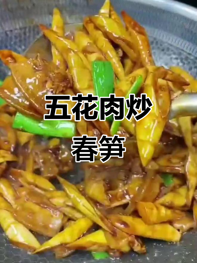 春笋炒五花肉，简单又入味，过年必备美味佳肴